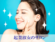 >起業淑女のサロン/女性のためのつながるオフィス