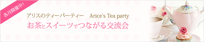 アリスのティーパーティー、お茶とスイーツでつながる交流会