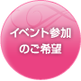 イベント参加のご希望