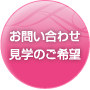 お問い合わせ見学のご希望