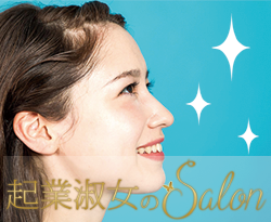 女性のための起業ゼミ
