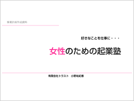 事業計画書