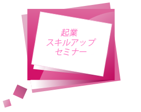 起業スキルアップセミナー