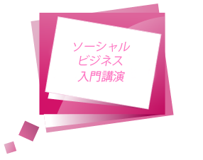 ノーベル平和賞受賞　ムハマド・ユヌス博士提唱「 ソーシャル・ビジネス 」入門講演