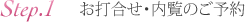 お打合せ・内覧のご予約
