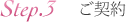 ご契約