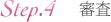 審査