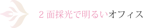 2面採光で明るいオフィス