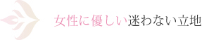 女性に優しい迷わない立地
