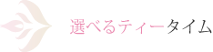 選べるティータイム