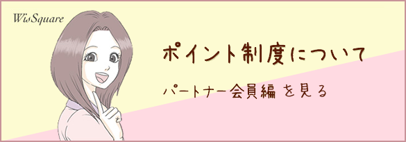 パートナー会員編
