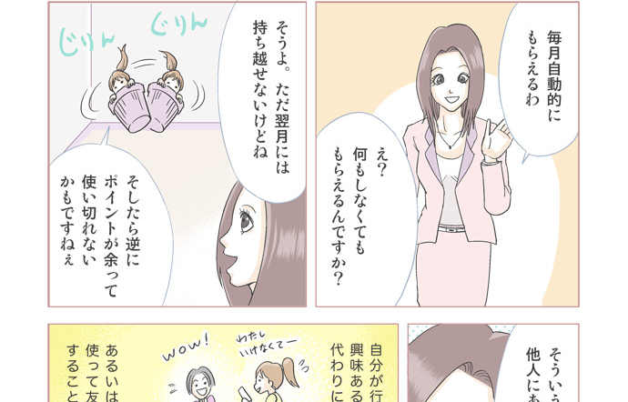 毎月ポイントがもらえます。