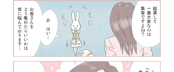 起業して一番大変なのは集客ですよね?