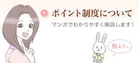 ポイント制度についてマンガでわかりやすく解説します。