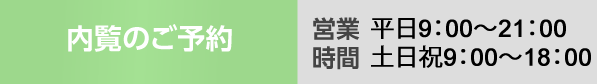 内覧のご予約