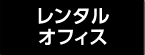 レンタルオフィスプラン