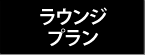 ラウンジプラン