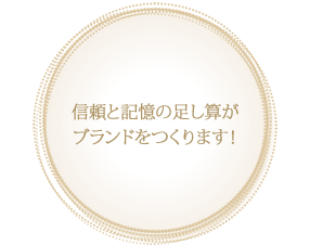 信頼と記憶の足し算がブランドをつくります！