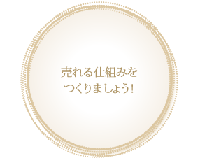 売れる仕組みをつくりましょう！